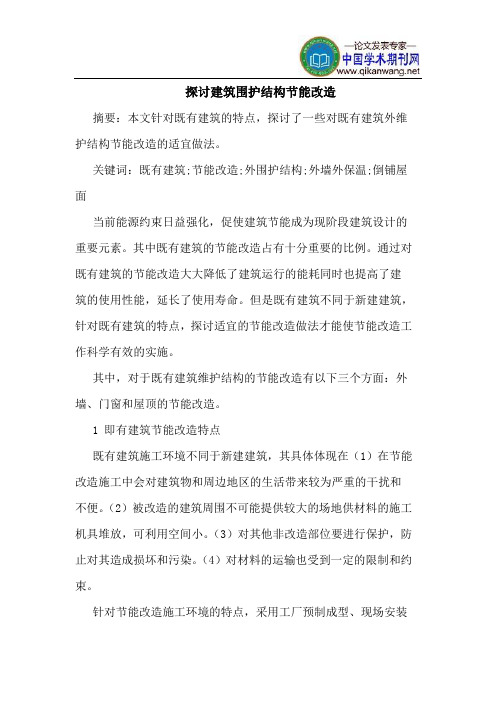 探讨建筑围护结构节能改造