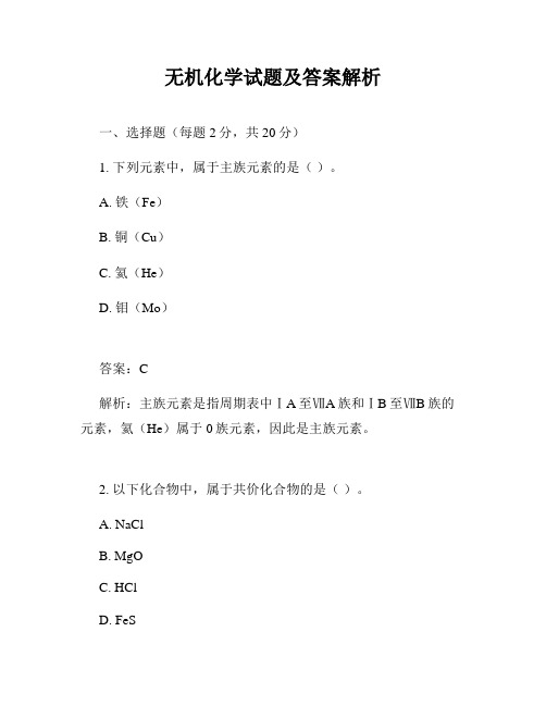 无机化学试题及答案解析