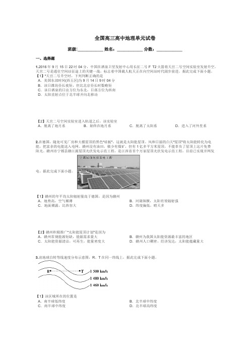 全国高三高中地理单元试卷带答案解析
