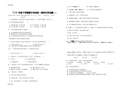 【教育资料】广东省北京师范大学东莞石竹附属学校2017-2018学年高一下学期期中考试化学试题(word版,无答