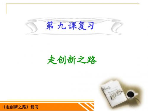 走创新之路 复习