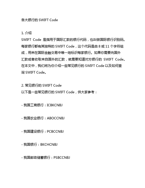 各大银行的swift code