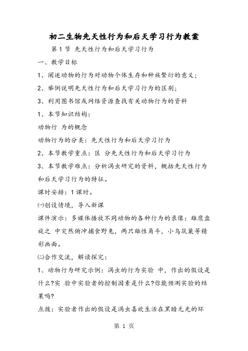 2019初二生物先天性行为和后天学习行为教案精品教育.doc