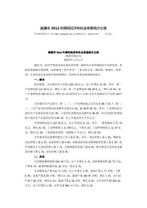 2012年湘潭市经济报告ord 湘潭市2012年国民经济和社会发展统计公报文档