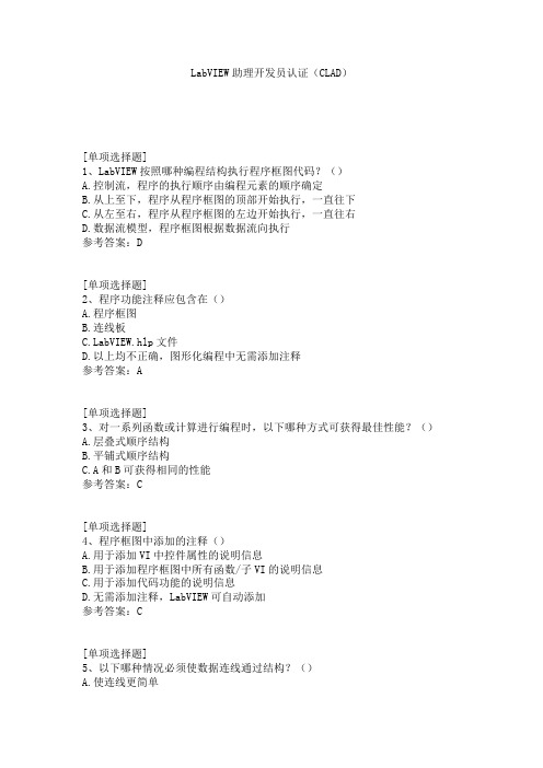 LabVIEW助理开发员认证(CLAD)试题
