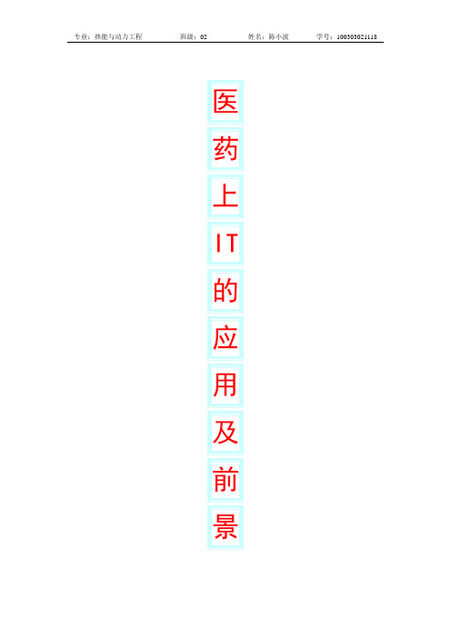 IT在医学上的应用