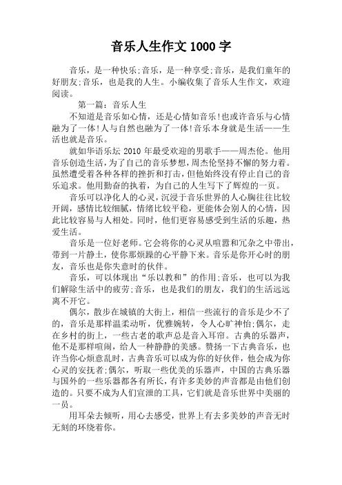 音乐人生作文1000字