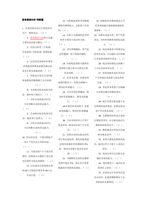 财务报表分析-判断题