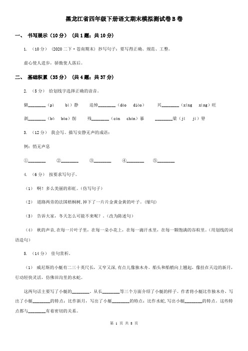 黑龙江省四年级下册语文期末模拟测试卷B卷