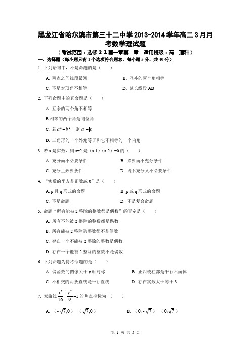 黑龙江省哈尔滨市第三十二中学2013-2014学年高二3月月考数学理试题