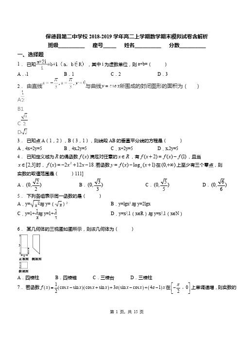 保德县第二中学校2018-2019学年高二上学期数学期末模拟试卷含解析