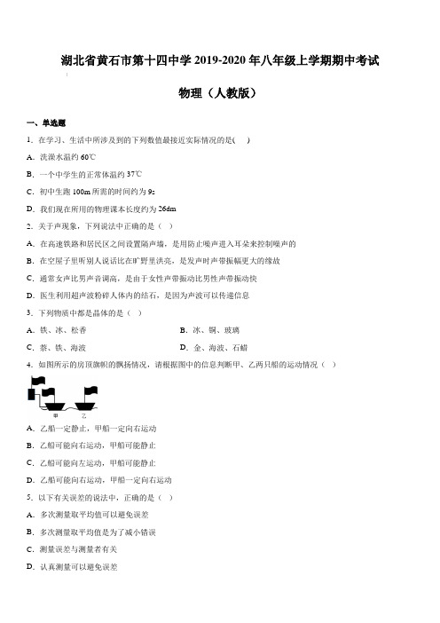 湖北省黄石市第十四中学2019-2020年八年级上学期期中考试 物理(人教版)(含答案)