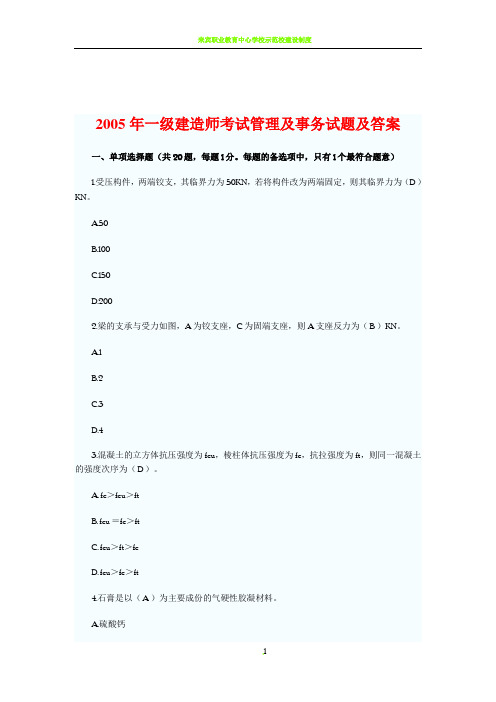 2005年一级建造师建筑工程管理与实务试题及答案