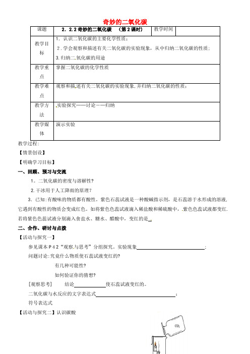 九年级化学全册 2.2.2 奇妙的二氧化碳教案 沪教版(2021-2022学年)