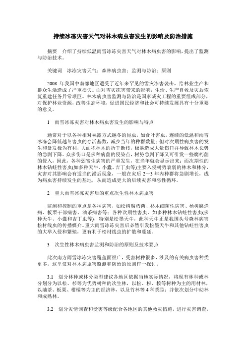 持续冰冻灾害天气对林木病虫害发生的影响及防治措施
