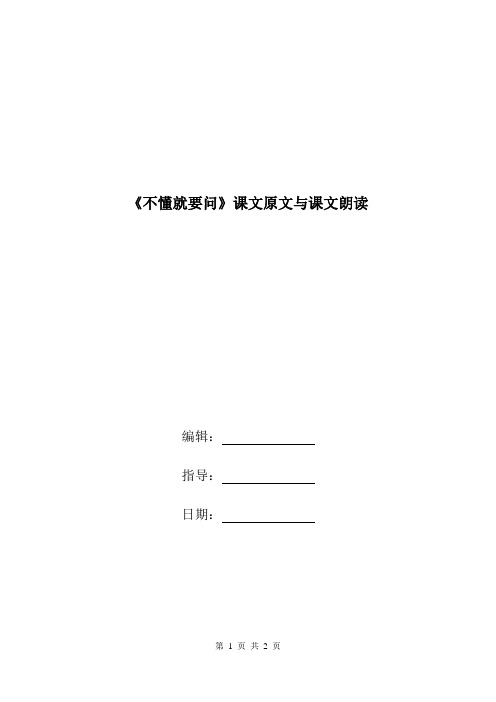 《不懂就要问》课文原文与课文朗读.doc
