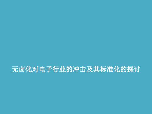 无卤化对电子行业的冲击及其标准化的探讨