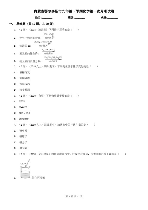 内蒙古鄂尔多斯市九年级下学期化学第一次月考试卷