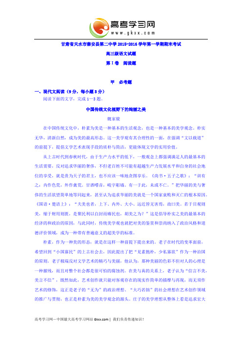 甘肃省天水市秦安县第二中学2016届高三上学期期末考试语文试卷 Word版含答案