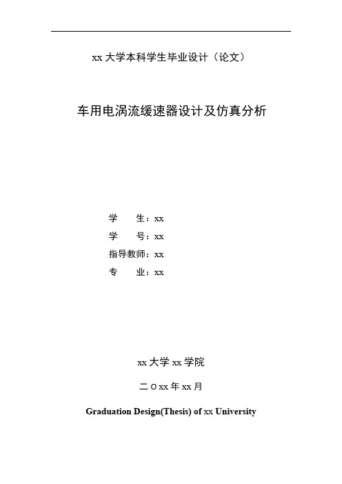 车用电涡流缓速器设计及仿真分析