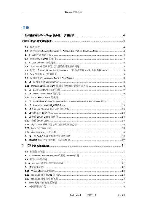 datastage经验总结