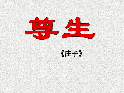 高中语文 5.4尊生课件《先秦诸子选读》