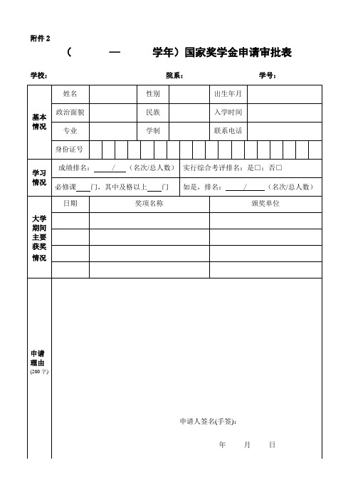 国家奖学金 申请审批表