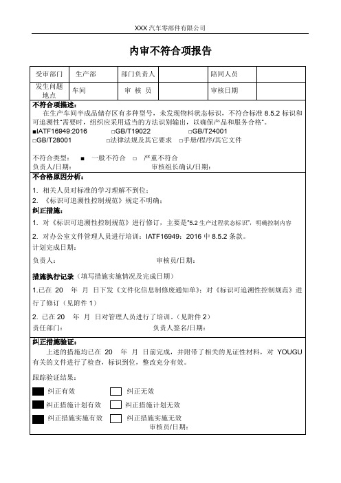 内审不符合报告及整改