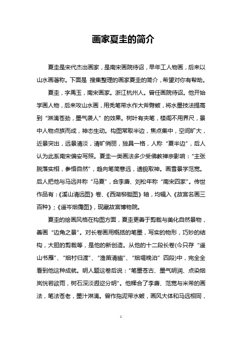 画家夏圭的简介