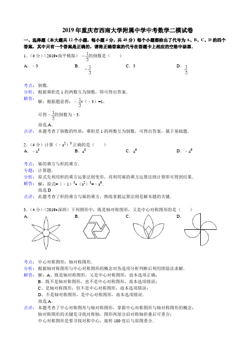 西南大学附属中学2019年中考数学二模试卷及答案(解析版)