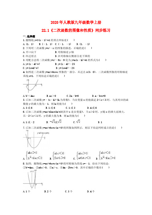2020年人教版九年级数学上册22.1《二次函数的图像和性质》同步练习(含答案)