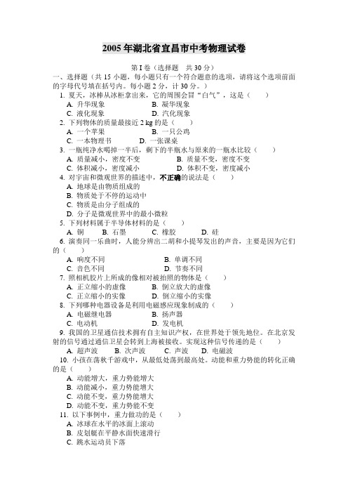 2005年湖北省宜昌市中考物理试卷