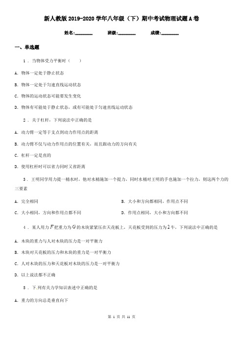 新人教版2019-2020学年八年级(下)期中考试物理试题A卷