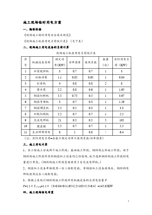 钢结构厂房现场临时用电方案