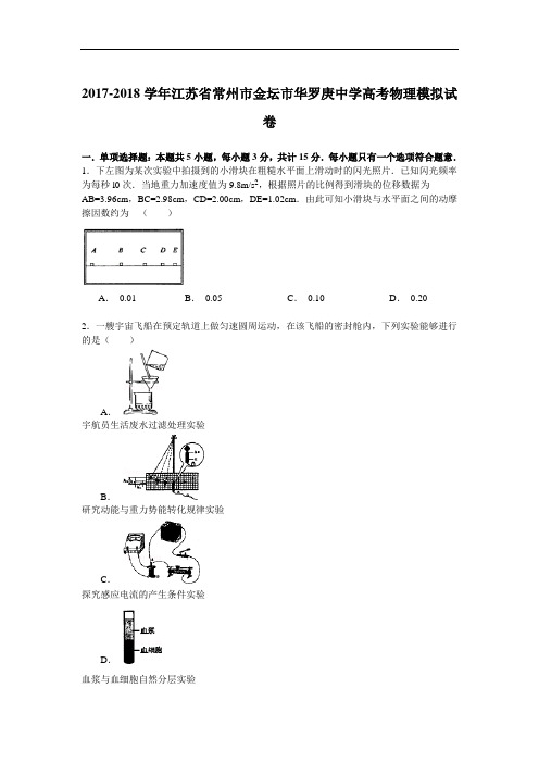 2017-2018学年江苏省常州市金坛市华罗庚中学高考物理模拟试卷 Word版含解析