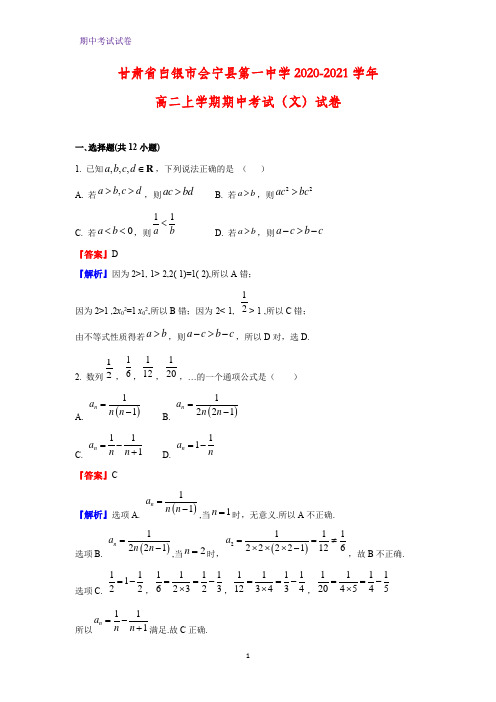 2020-2021学年甘肃省白银市会宁县第一中学高二上学期期中考试(文)数学试卷(解析版)