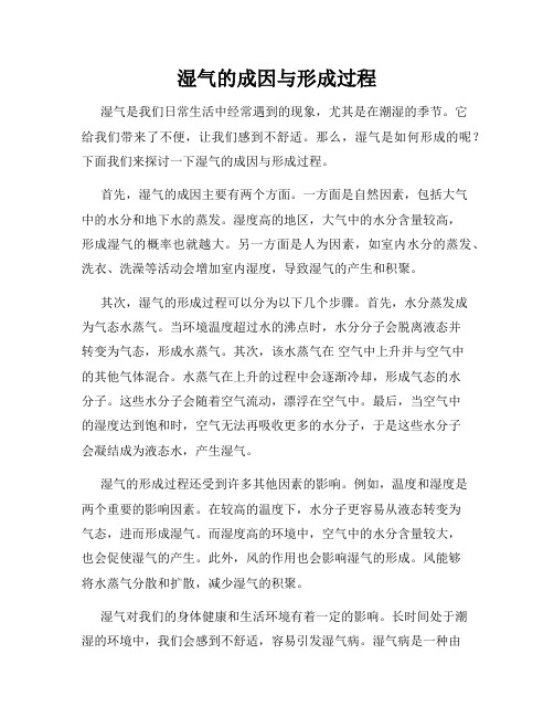 湿气的成因与形成过程