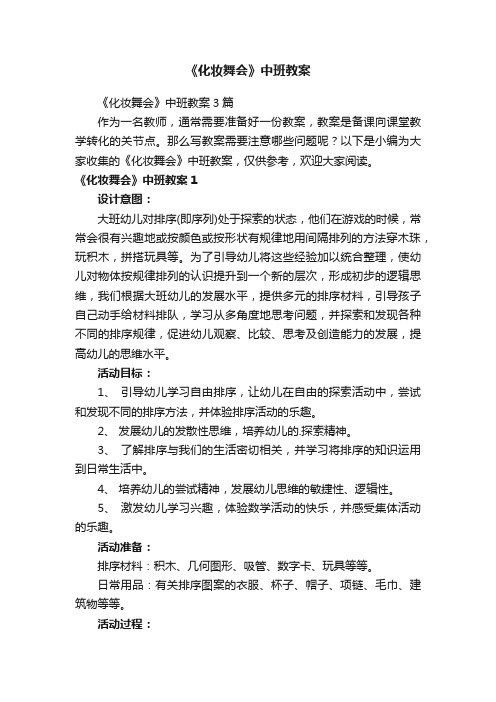 《化妆舞会》中班教案