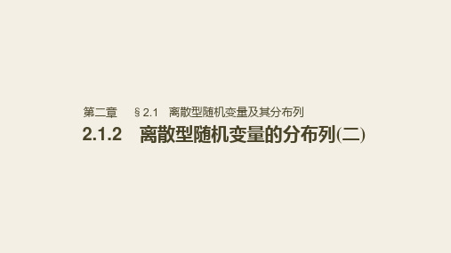 高中数学选修2-3优质课件：2.1.2 离散型随机变量的分布列(二)