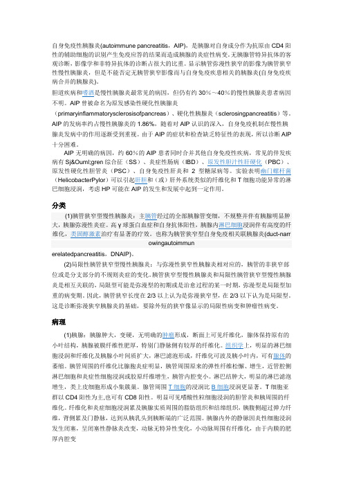 自身免疫性胰腺炎(autoimmunepancreatitis,AIP),是胰腺
