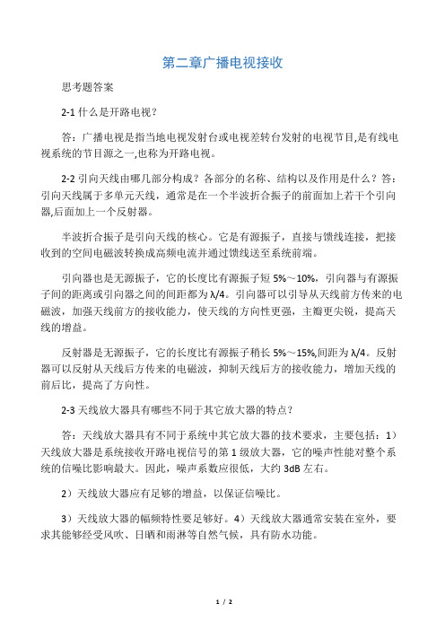 有线电视第二章思考题答案