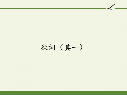 部编版七年级上册语文第六单元课外古诗词《秋词》课件(共21张PPT)PPT课件
