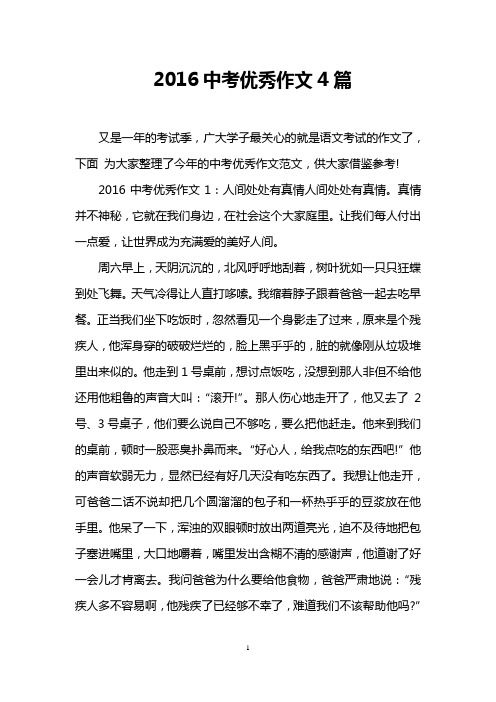 2016中考优秀作文4篇