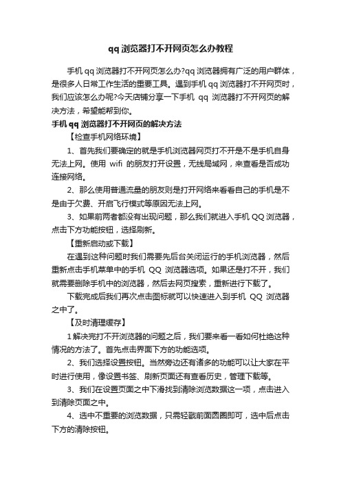 qq浏览器打不开网页怎么办教程