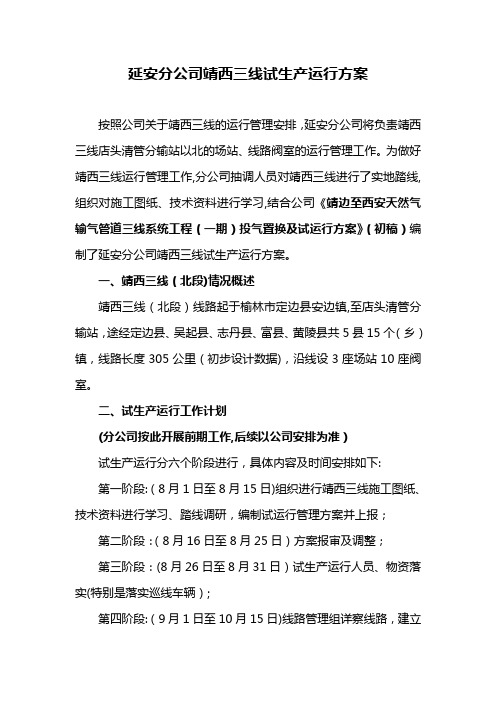 天然气管道试生产运行方案