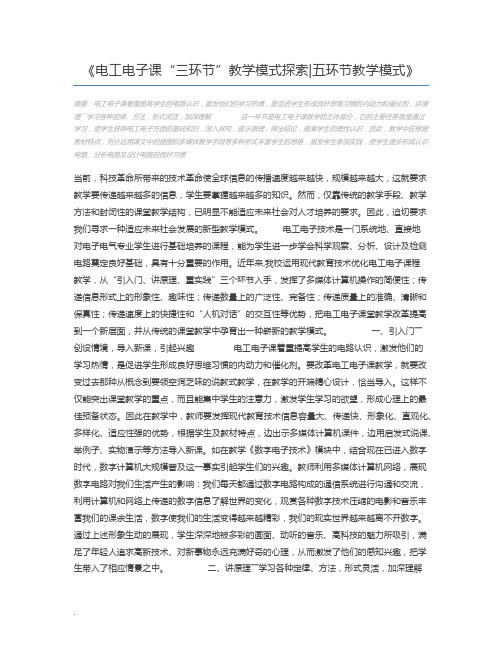 电工电子课“三环节”教学模式探索五环节教学模式