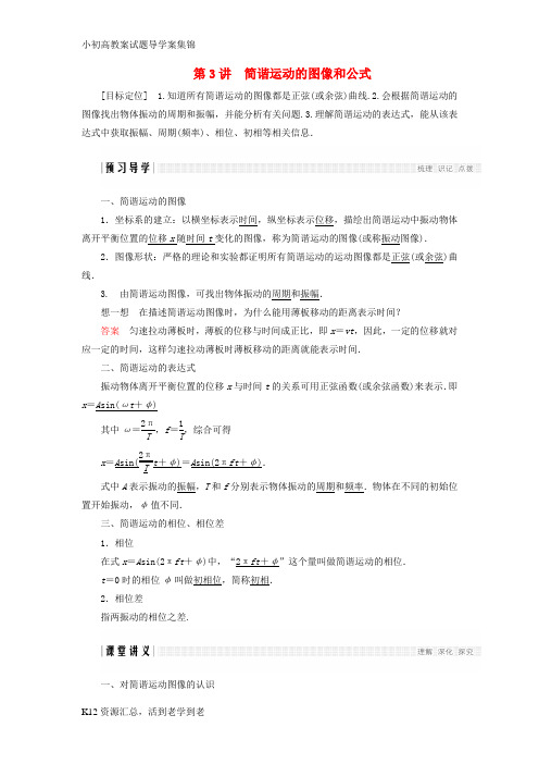 【小初高学习】2017_2018学年高中物理第一章机械振动第3讲简谐运动的图像和公式学案教科版选修3