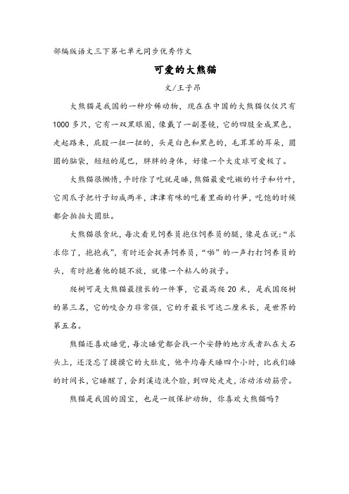 部编版语文三下第七单元《国宝大熊猫》同步优秀作文