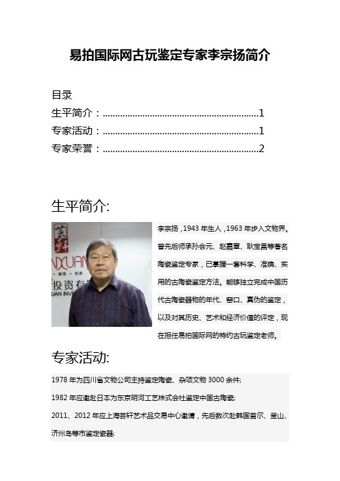 易拍国际网古玩鉴定专家李宗扬简介
