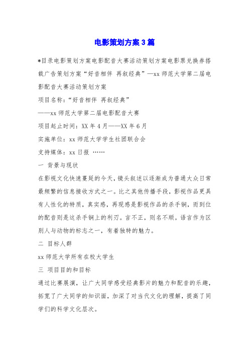 电影策划方案3篇